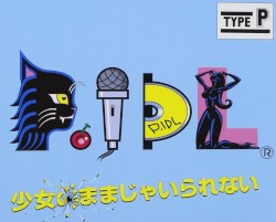 少女のままじゃいられない