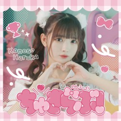ちゅきらぶ！