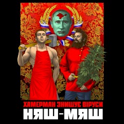 Няш-мяш