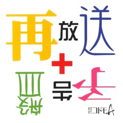 再放送＋予告盤