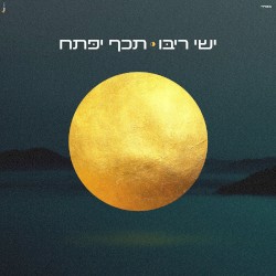 תכף יפתח
