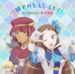 晴れのちハレルヤ！