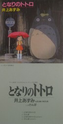となりのトトロ