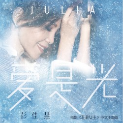 爱是光（电影《花滑女王》中文主题曲）