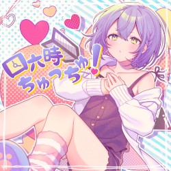 四六時ちゅっちゅ！