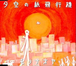 夕空の紙飛行機