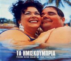 Πάμε Όλοι Μαζί Σε Μια Παραλία