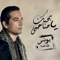 بحبك يا صاحبي