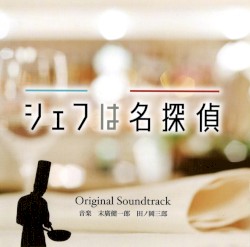 シェフは名探偵 Original Soundtrack