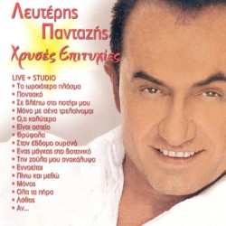 Χρυσές Επιτυχίες