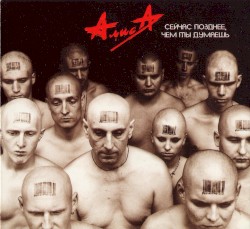 Сейчас позднее, чем ты думаешь