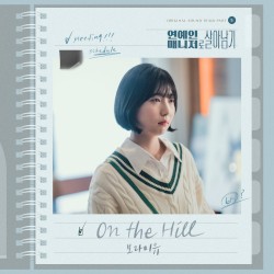 연예인 매니저로 살아남기 OST Part.5