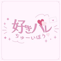 好きバレちゅーいほう♡