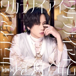 ワカラナイアイ