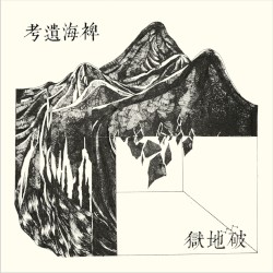 稗海遺考 Lost Ethnography of the Miscanthus Ocean