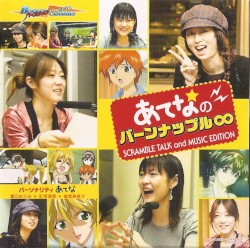 あてな☆のバーンナップル∞ SCRAMBLE TALK and MUSIC EDITION