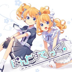 ぽんたすてぃっく！