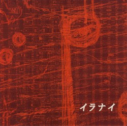イラナイ