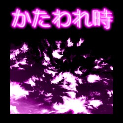 かたわれ時 pt. II