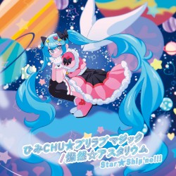 ひみCHU★プリラブマジック / 燦然☆アスタリウム