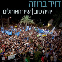 יהיה טוב | שיר האוהלים