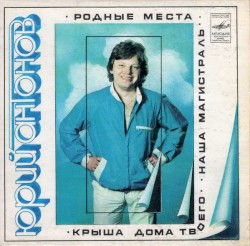 Наша магистраль / Крыша дома твоего / Родные места