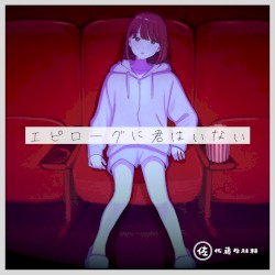 エピローグに君はいない