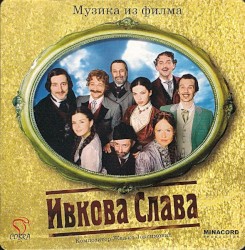 Ивкова Слава - Музика Из Филма