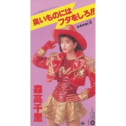 臭いものにはフタをしろ!!