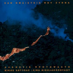 Σαν ηφαίστειο που ξυπνά