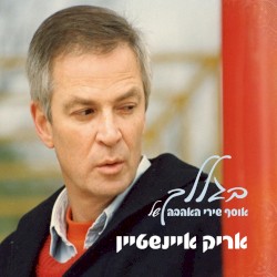 בגללך: אוסף שירי האהבה של אריק איינשטיין