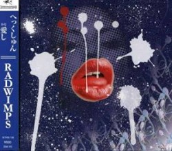 へっくしゅん / 愛し