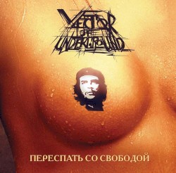 Переспать со свободой