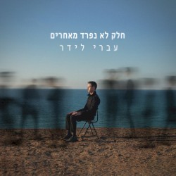 חלק לא נפרד מאחרים