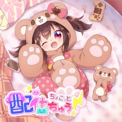 ちょこっと配信ちゅう！