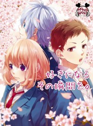 好きになるその瞬間を。