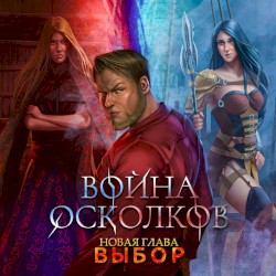Новая Глава. Выбор (The Choice)