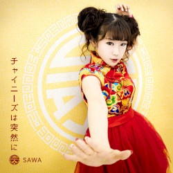 チャイニーズは突然に