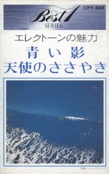 エレクトーンの魅力：青い影／天使のささやき (Charm of Electone - Blue Shadow / Angel's Whisper)