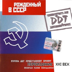 Рождённый в СССР