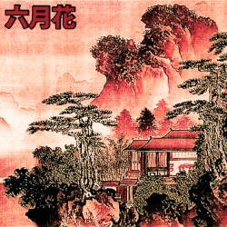 赤い夏