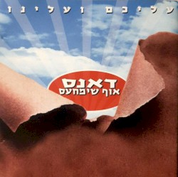 דאנס אוף שימחעס (עליכם ועלינו)
