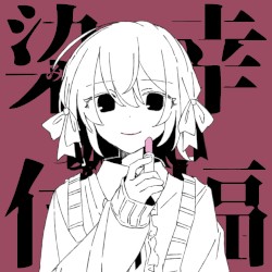 染み付いて幸福