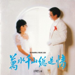 萬水千山總是情