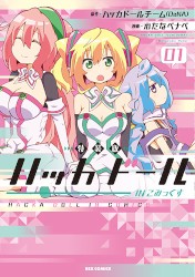 ハッカドール IN こみっくす 第1巻 特装版ドラマCD