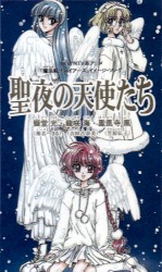 魔法騎士レイアース イメージ・ソング 聖夜の天使たち