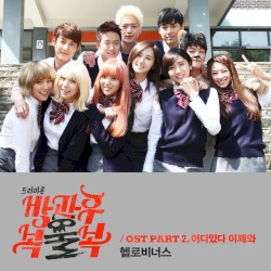After School Random (Drama Toon) OST Part.2 (방과후 복불복 (드라마툰) OST Part.2)