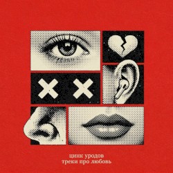 Треки про любовь