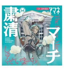 粛清マーチ