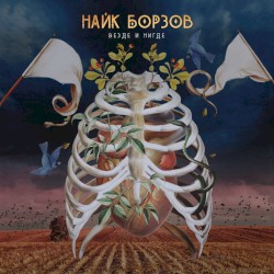 Везде и нигде